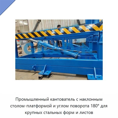 Промышленный кантователь с наклонным столом-платформой и углом поворота 180° для крупных стальных форм и листов