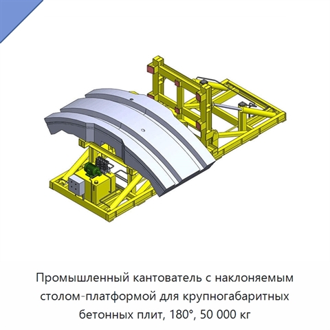 Промышленный кантователь с наклоняемым столом-платформой для крупногабаритных бетонных плит, 180°, 50 000 кг