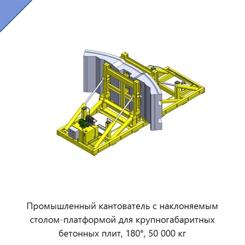 Промышленный кантователь с наклоняемым столом-платформой для крупногабаритных бетонных плит, 180°, 50 000 кг