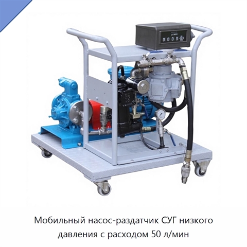 Мобильный насос-раздатчик СУГ низкого давления с расходом 50 л/мин