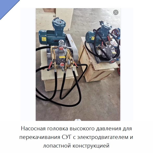 Насосная головка высокого давления для перекачивания СУГ с электродвигателем и лопастной конструкцией — Насосы