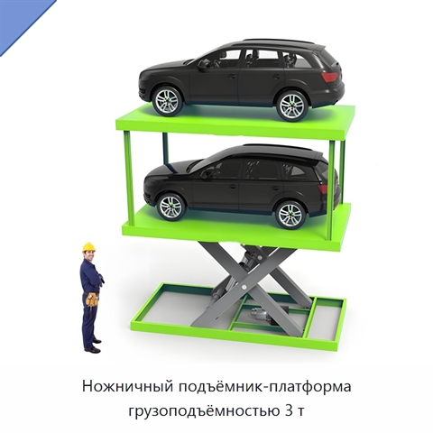 Ножничный подъёмник-платформа грузоподъёмностью 3 т