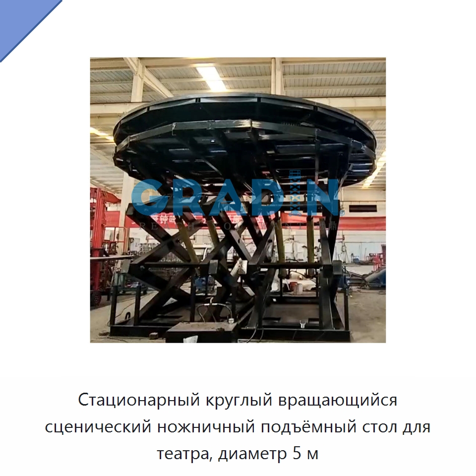Стационарный круглый вращающийся сценический ножничный подъёмный стол для театра, диаметр 5 м — Подъемные столы