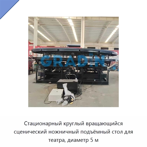 Стационарный круглый вращающийся сценический ножничный подъёмный стол для театра, диаметр 5 м