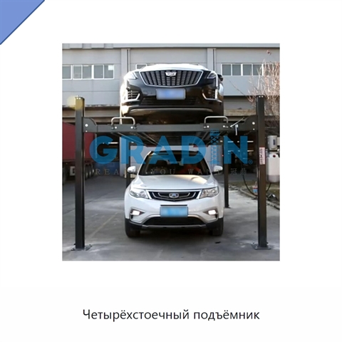 Четырёхстоечный подъёмник