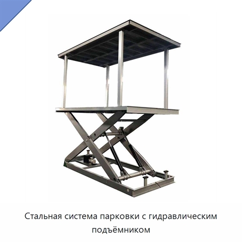 Стальная система парковки с гидравлическим подъёмником