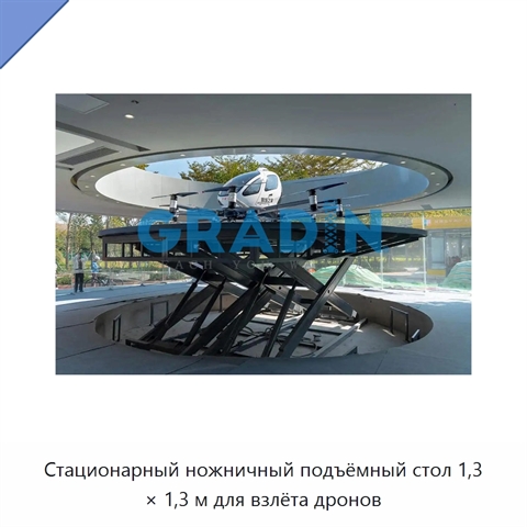 Стационарный ножничный подъёмный стол 1,3 × 1,3 м для взлёта дронов