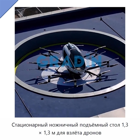 Стационарный ножничный подъёмный стол 1,3 × 1,3 м для взлёта дронов