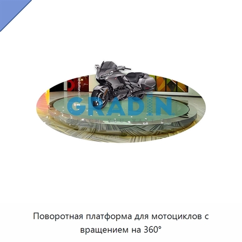 Поворотная платформа для мотоциклов с вращением на 360°