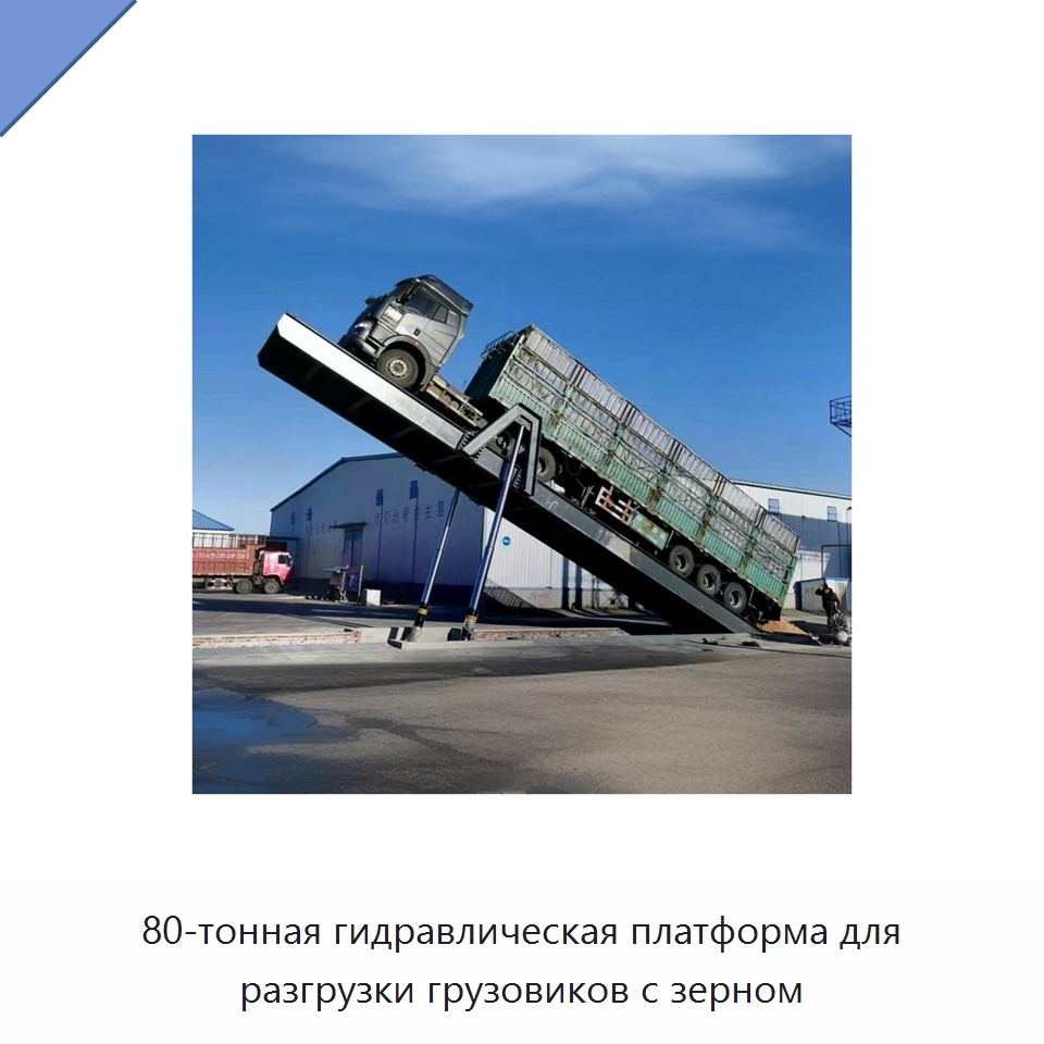 80-тонная гидравлическая платформа для разгрузки грузовиков с зерном — Подъемно-транспортное оборудование