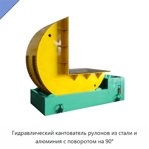 Гидравлический кантователь рулонов из стали и алюминия с поворотом на 90°