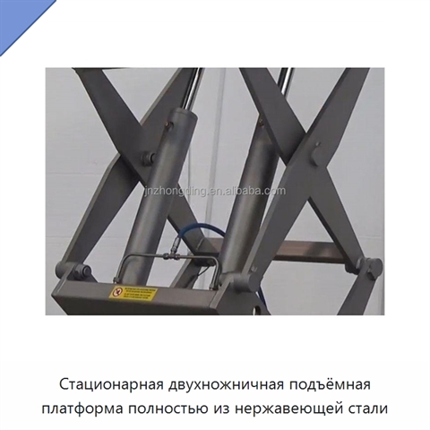 Стационарная двухножничная подъёмная платформа полностью из нержавеющей стали