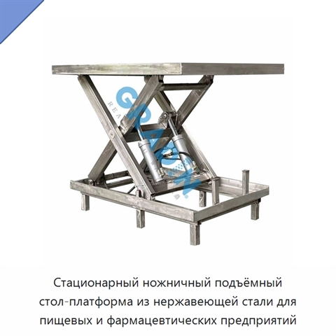 Стационарный ножничный подъёмный стол-платформа из нержавеющей стали для пищевых и фармацевтических предприятий