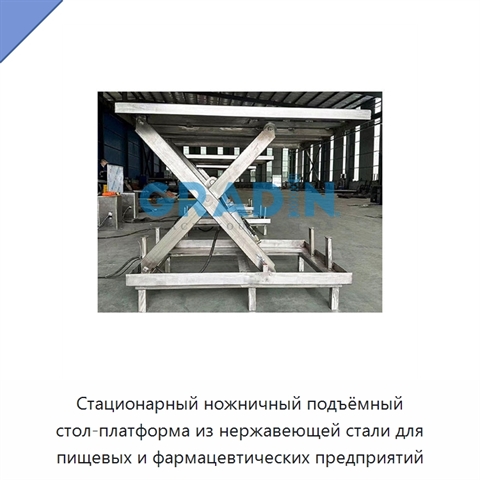 Стационарный ножничный подъёмный стол-платформа из нержавеющей стали для пищевых и фармацевтических предприятий