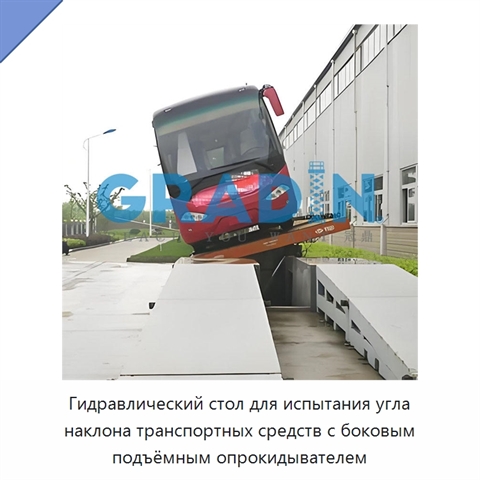 Гидравлический стол для испытания угла наклона транспортных средств с боковым подъёмным опрокидывателем