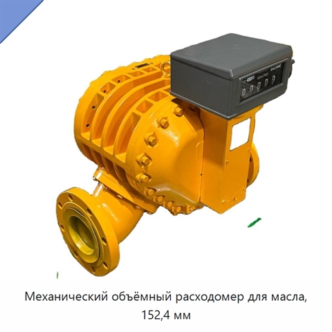 Механический объёмный расходомер для масла, 152,4 мм