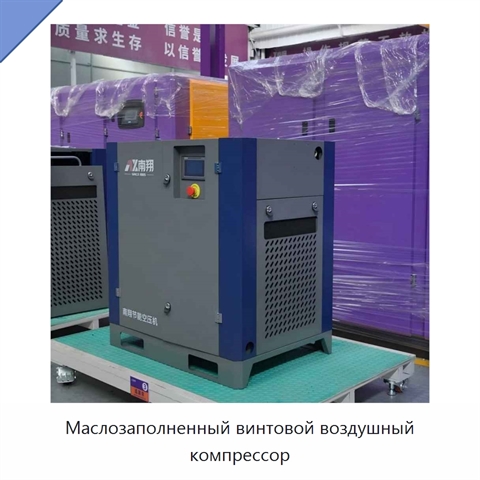 Маслозаполненный винтовой воздушный компрессор