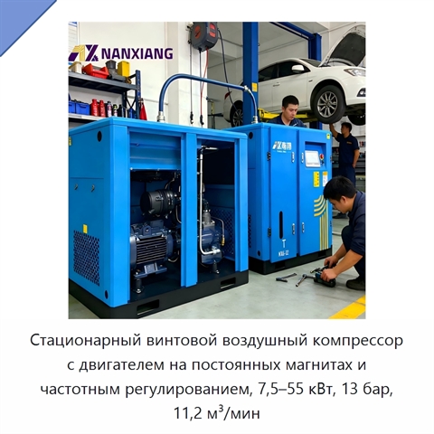 Стационарный винтовой воздушный компрессор с двигателем на постоянных магнитах и частотным регулированием, 7,5–55 кВт, 13 бар, 11,2 м³/мин