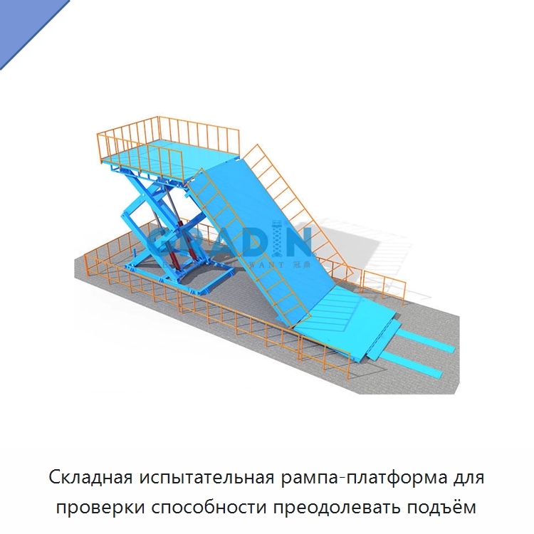 Складная испытательная рампа-платформа для проверки способности преодолевать подъём — Подъемные столы