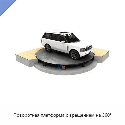 Поворотная платформа с вращением на 360°