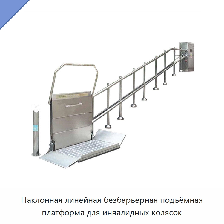 Наклонная линейная безбарьерная подъёмная платформа для инвалидных колясок — Подъемные столы