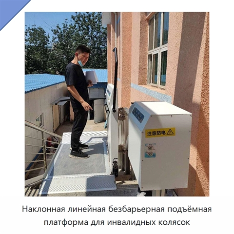 Наклонная линейная безбарьерная подъёмная платформа для инвалидных колясок