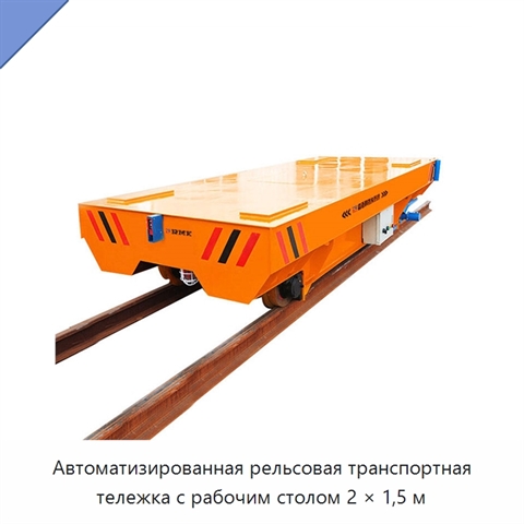 Автоматизированная рельсовая транспортная тележка с рабочим столом 2 × 1,5 м