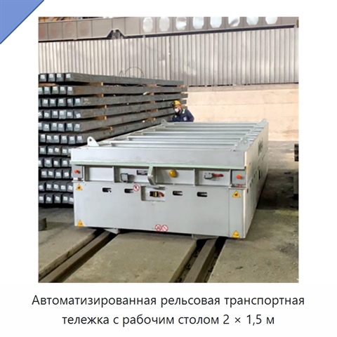 Автоматизированная рельсовая транспортная тележка с рабочим столом 2 × 1,5 м