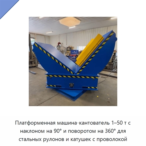 Платформенная машина-кантователь 1–50 т с наклоном на 90° и поворотом на 360° для стальных рулонов и катушек с проволокой