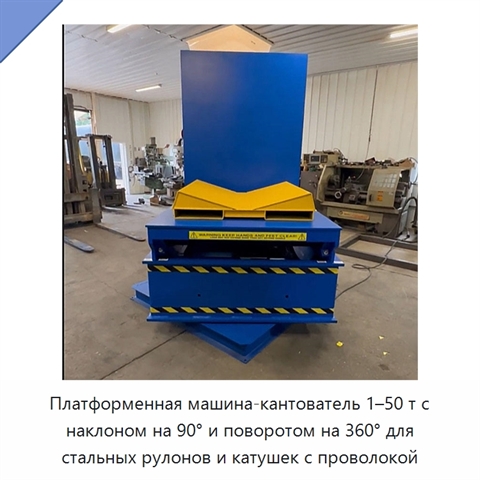 Платформенная машина-кантователь 1–50 т с наклоном на 90° и поворотом на 360° для стальных рулонов и катушек с проволокой