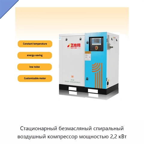 Стационарный безмасляный спиральный воздушный компрессор мощностью 2,2 кВт