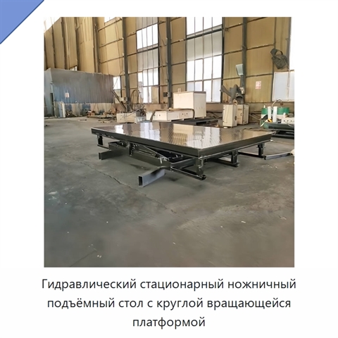 Гидравлический стационарный ножничный подъёмный стол с круглой вращающейся платформой