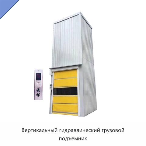 Вертикальный гидравлический грузовой подъемник