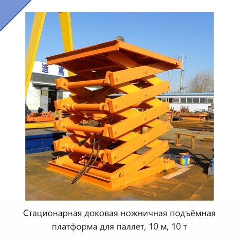 Стационарная доковая ножничная подъёмная платформа для паллет, 10 м, 10 т