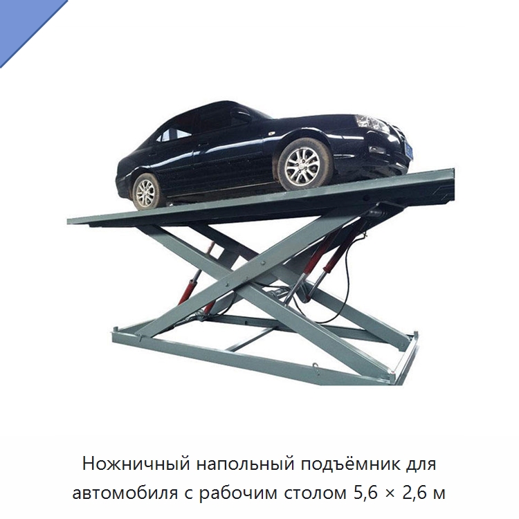 Ножничный напольный подъёмник для автомобиля с рабочим столом 5,6 × 2,6 м — Подъемные столы
