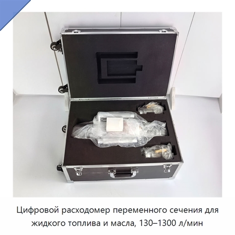 Цифровой расходомер переменного сечения для жидкого топлива и масла, 130–1300 л/мин