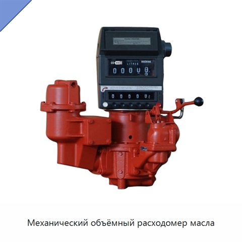 Механический объёмный расходомер масла