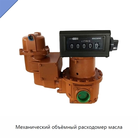 Механический объёмный расходомер масла