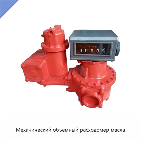 Механический объёмный расходомер масла