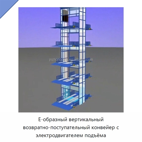 Е-образный вертикальный возвратно-поступательный конвейер с электродвигателем подъёма