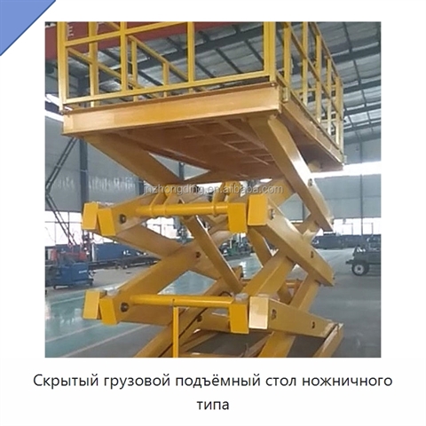 Скрытый грузовой подъёмный стол ножничного типа