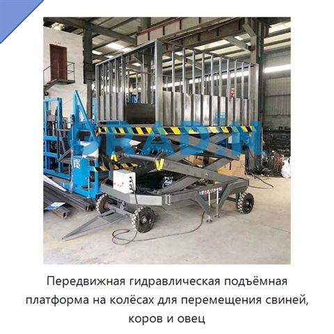 Передвижная гидравлическая подъёмная платформа на колёсах для перемещения свиней, коров и овец