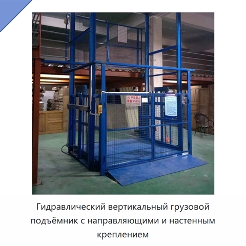 Гидравлический вертикальный грузовой подъёмник с направляющими и настенным креплением