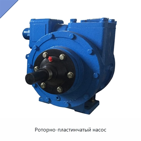 Роторно-пластинчатый насос