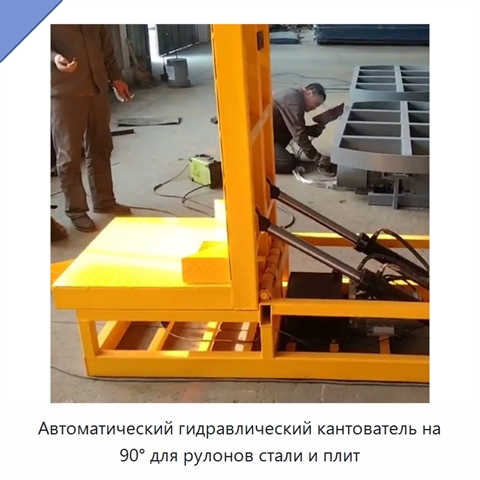 Автоматический гидравлический кантователь на 90° для рулонов стали и плит