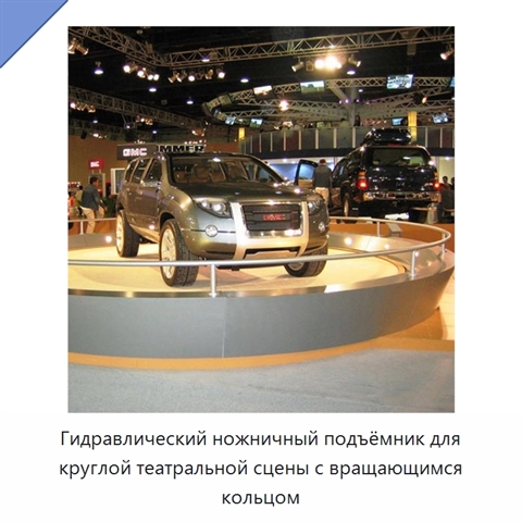 Гидравлический ножничный подъёмник для круглой театральной сцены с вращающимся кольцом