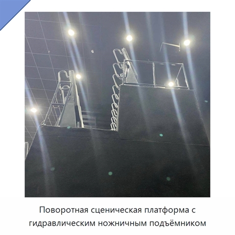 Поворотная сценическая платформа с гидравлическим ножничным подъёмником