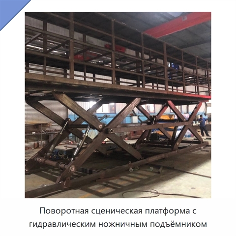 Поворотная сценическая платформа с гидравлическим ножничным подъёмником