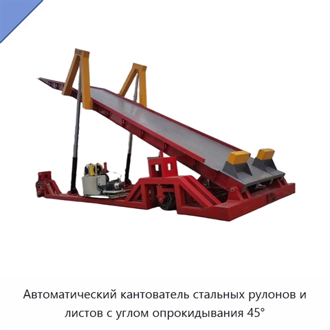 Автоматический кантователь стальных рулонов и листов с углом опрокидывания 45°