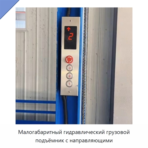 Малогабаритный гидравлический грузовой подъёмник с направляющими
